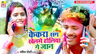 HOLI VIDEOकेकरा संग खेलमे होलिया गे जान  Banshidhar Chaudhary  Bhojpuri Holi Video Song 2021 [upl. by Jemy]