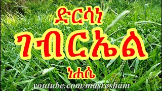 ድርሳነ ገብርኤል ዘወርሃ ነሐሴ  Dirsane Gebriel Nehase [upl. by Kaine]