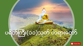 💎 Myanmar Tayartaw 💎 ပရိတ်ကြီး ၁၁ သုတ် ပဌာန်း တရားတော်များ 🙏🙏🙏 [upl. by Liddie]