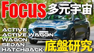 長高變長的 Focus？Ford Focus Active Wagon 與其它 Focus 底盤差異詳解！ [upl. by Anelleh]