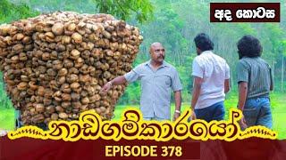 Nadagamkarayo Episode 378  quotනාඩගම්කාරයෝquot  01st July 2022 Nadagamkarayo Today [upl. by Lerrud]