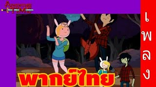 TKTAdventime time bad little boy เพลง พากย์ไทย bytwilightkungTV [upl. by Dov]