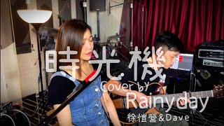 小肥 時光機 Cover by RainyDay  徐愷營Rain 附吉他譜 [upl. by Hasseman78]