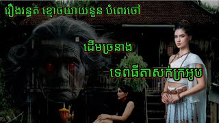 Ep142 រឿង•រ•ន្ធ•ត់•ខ្មោ•ច•យាយនួនបំពេរចៅ សម្រាយរឿងខ្មោច 077 93 85 22 និទានរឿងខ្មោច 2024 [upl. by Grider]