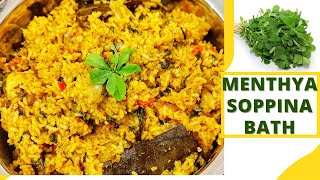 Menthya soppina BathMethi BathFenugreek leaves pulav [upl. by Lerat273]