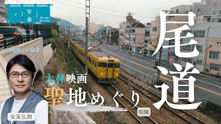 長距離ドライブ・尾道編！大林監督・尾道三部作の舞台にもなった尾道を巡ります！driving 尾道 広島 vlog 車 onomichi [upl. by Elleira]