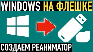 Как сделать загрузочную флешку с Windows и программами ➤ Создаем реаниматор на базе Windows PE [upl. by Aelc]