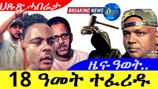 Oct 102024ልዕሊ 18 ዓመት ተፈሪዱ  ዜና ዓወት [upl. by Acirrehs472]