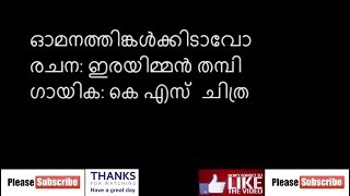 Omana thingal kidavo with Lyrics  ഓമന തിങ്കൾ കിടാവോ [upl. by Aihsenad]