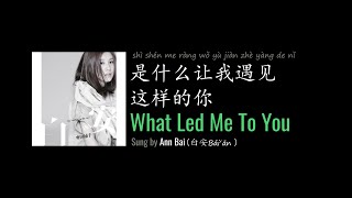 ENG LYRICS  What Led Me To You 是什么让我遇见这样的你  by Ann Bai 白安 [upl. by Tal]