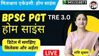 🔴👉 BPSC PGT Home Science Syllabus 📰 2024 Bihar TRE 30 vacancy  Home Science by Shashi Shukla mam [upl. by Paolo]