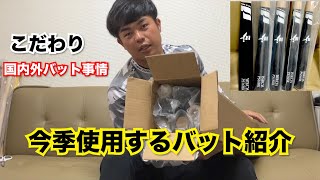 今季使用するバット紹介！最強の木製バット！prairie バーチ材お知らせあり [upl. by Aksel500]