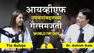 Understanding Infertility Causes Treatments  Would IVF Day  Dr Ashish Kale  Fever 943 [upl. by Oinotna243]