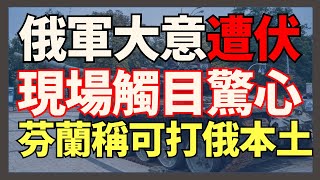 俄軍遭伏擊現場觸目驚心 芬蘭明確表示可以用其援助武器打擊俄羅斯本土 數千俄羅斯民眾不顧當局警告參加納瓦爾尼葬禮 ｜俄烏戰爭最新消息｜烏克蘭最新局勢 [upl. by Kinimod545]