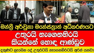 අර්චුනාගෙන් නැවත ආන්දෝලනාත්මක ප්‍රකාශයක් [upl. by Carrissa]