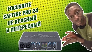 Раньше было очень даже хорошо Focusrite Saffire PRO 24 [upl. by Hairacaz]