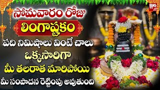 Monday Special Lingashtakam  Lord Shiva Songs  Telugu Bhakti Songs 2024  Popular Lord Shiva Songs [upl. by Margret838]