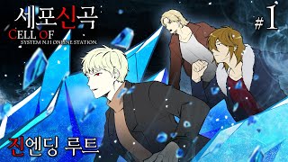 이번엔 진엔딩 루트 가자 세포신곡 더빙플레이 진엔딩 1화 세포신곡 [upl. by Jammie666]