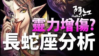 【神魔之塔】阿紅實況►『 用靈力增傷的妖怪！ 』這增傷幅度  黑白無常分析 [upl. by Ahsaetal]