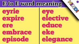 e to e word meaning in English  e से शुरू तथा e पर समाप्त होने वाले शब्द  by pradeep sir [upl. by Eckardt]