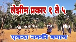 लेझिम प्रकार १ ते ५ सलग Lezim Prakar 1 to 5 [upl. by Minette]