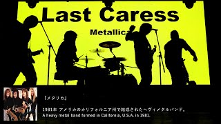 vol29 Metallica  Last Caress（Cover  with lyrics）  Colors Of Rock [upl. by Anni901]