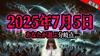 【人生の分かれ道】～2025年7月5日午前4時18分、あなたはどこにいますか？総集編 2025年7月5日 [upl. by Yarised933]