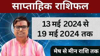 13 मई 2024 से 19 मई 2024 का साप्ताहिक राशिफल  Shailendra Pandey  Weekly Rashifhal [upl. by Myca]