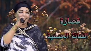 jadidhassania20209sara naydaقصارة الحسنية مع الفنان هشام سحباني أزواري حران quotقصارة نايظة [upl. by Yeltrab]