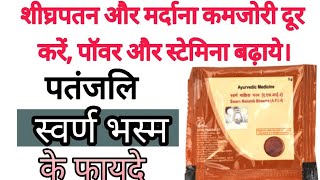 दिव्य स्वर्णभस्म के फायदे  Benefits Of Divya Swarna Bhasma [upl. by Darsie660]