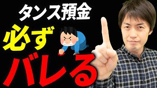 【知らない人多すぎ、、】タンス預金も相続税の対象！税務調査で確実にバレる理由について税理士が解説します [upl. by Jerad122]