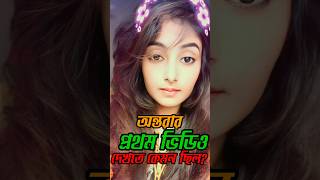 অন্তরার প্রথম ভিডিও দেখতে কেমন ছিল 🤔  Ontora first video  Rakib Hossain  rakib hossain new vlog [upl. by Akema]