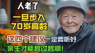 人老了，一旦步入70歲高齡，這幾條建議一定要聽好，謹記這些建議，讓生活更輕鬆、更精彩！ 老年生活 情感故事 人生感悟 [upl. by Vtehsta]