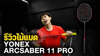 รีวิวไม้แบด Yonex Arcsaber 11 Pro Allnew ARCSABER 11 [upl. by Tallula]