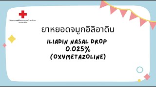 วิธีการใช้ Iliadin nasal drop [upl. by Lewap]