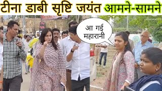 टीना डाबी और सृष्टि जयंत आमनेसामने  IAS Tina Dabi IAS Shrusti deshmukh on Duty upsc motivation [upl. by Syah]