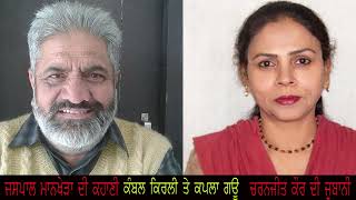 Jaspal Mankhera  kambal Kirle te Kapila Gau Punjabi storyਜਸਪਾਲ ਮਾਨਖੇੜਾ ਦੀ ਕੰਬਲ ਕਿਰਲੀ ਤੇ ਕਪਿਲਾ ਗਊ [upl. by Nenad]