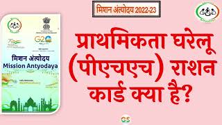 Mission antyodaya survey 2023 What is Priority Household PHH Ration card [upl. by Saretta]