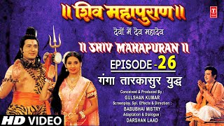 शिव महापुराण Shiv Mahapuran Episode 26गंगा तारकासुर का युद्ध I Full Episode [upl. by Zeidman]