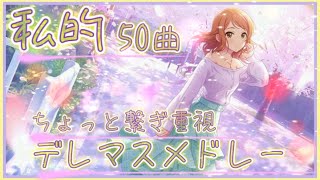 【デレマス】私的デレマスメドレー【50曲】 [upl. by Schacker]