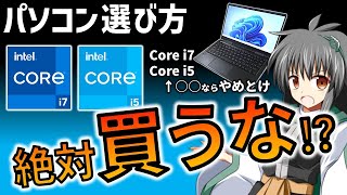 【パソコン選び方】Core i7i5 は買ってはいけない⁈ 9割が間違うPCの本当の選び方を解説 初心者必見 [upl. by Birck]