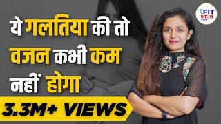 STOP Making These Common Weight Loss Mistakes  Weight Loss Tips in Hindi  Shivangi Desai [upl. by Aihsena]