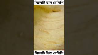 সিলেটি তালমন পিঠা রেসিপি sylhet food cooking recipe তাল [upl. by Lahcym596]