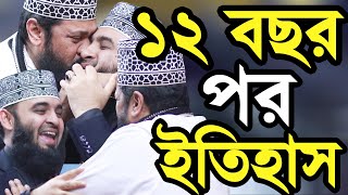 ১২ বছর দেখা হলো একসাথে বাকিটা ইতিহাস Mizanur Rahman Azhari and Tarik Monwar [upl. by Akinehs770]