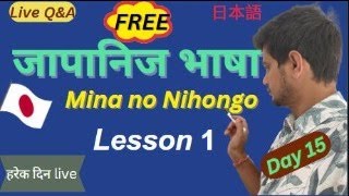 Mina no Nihongo Lesson 1  Japanese Language in Nepali  N5  Day 15 [upl. by Filip]