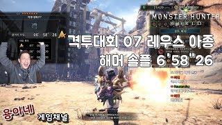 용이네 MHW 격투대회07 레우스 아종창화룡 A랭크 해머 솔플 658quot26 [upl. by Eicarg]