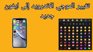 تحويل ايموجي اندرويد الى ايموجي ايفون 16 ios  تغيير ايموجي اندرويد [upl. by Saduj250]