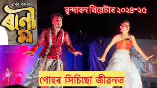 Puhor Xisisu Jibonot Song  Brindaban Theatre 202425  New Assamese Song 2024  Theatre Song [upl. by Gerri657]