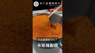 水果辣椒鹽介紹 柳丁愛麻辣專科 美食 香料辣椒粉 [upl. by Lyndsie]