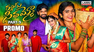 RANGU SEETHAAMMO PART 9 PROMO  FOLK SONG  JANU LYRI  KARTHIK REDDY  PARSHURAM NAGAM [upl. by Meeks225]